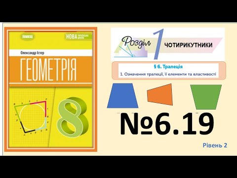 Видео: Істер Вправа 6.19 Геометрія 8 НУШ-2025