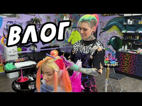 Видео: Влог \ Окрашивание волос Даши Граф \ Как проходит мой день