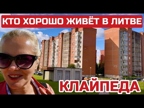 Видео: Литва Куда уезжает жить молодёжь. Основная масса людей живёт не богато #литва #клайпеда 