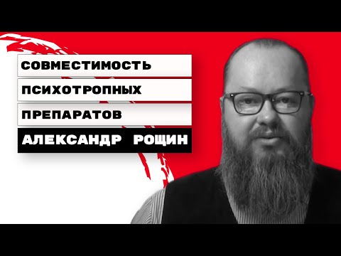 Видео: Совместимость психотропных препаратов | Александр Рощин, Киев