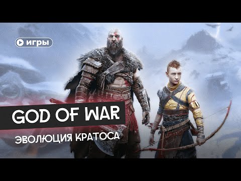 Видео: Бог от народа: эволюция Кратоса из God of War