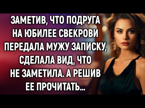 Видео: Заметив, что подруга на юбилее свекрови передала мужу записку, сделала вид, что не заметила…
