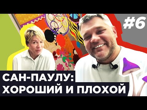 Видео: Сан-Паулу: хороший и плохой. Что посмотреть и где поесть. Бразильский модернизм