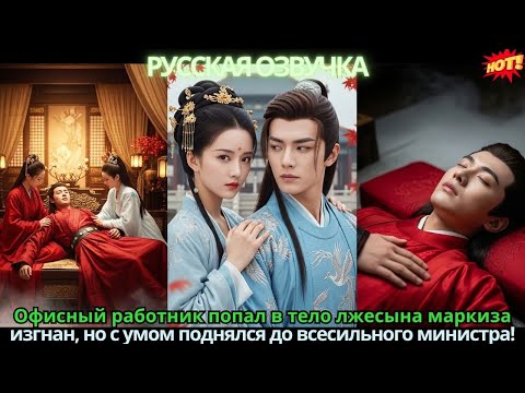 Видео: Офисный работник попал в тело лжесына маркиза 💥 изгнан, но с умом поднялся до всесильного министра!