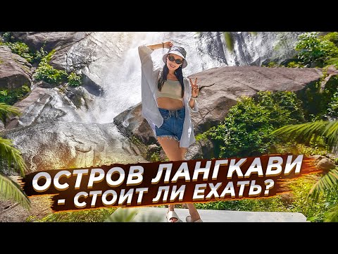 Видео: ЛАНГКАВИ! "УСТАВШИЙ" ОСТРОВ В МАЛАЙЗИИ!