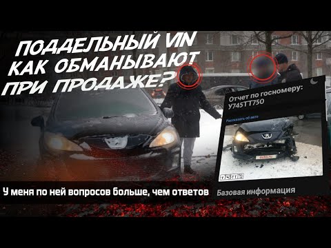 Видео: ПЕРЕКУПская СХЕМА. ОБМАН ПРИ ПРОДАЖЕ АВТОХЛАМА! ПОДМЕННЫЙ VIN, АВТОТЕКА, АВТОПОДБОР. КОМУ ВЕРИТЬ?