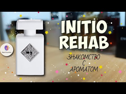 Видео: INITIO REHAB (2018) - знакомство с ароматом, первые впечатления и итоговое мнение