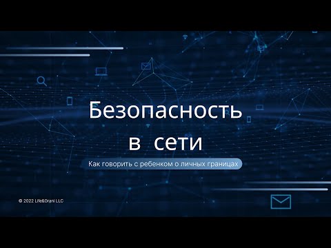 Видео: Безопасность в сети. Как говорить с ребёнком о границах и личной безопасности. Вебинар от 10.09.2025