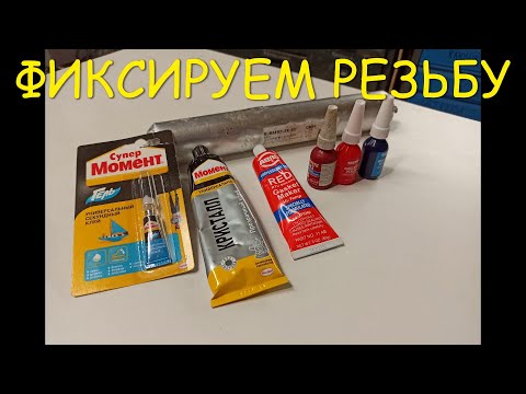 Видео: Гайки и болты никогда сами не открутятся, фиксируем резьбу!