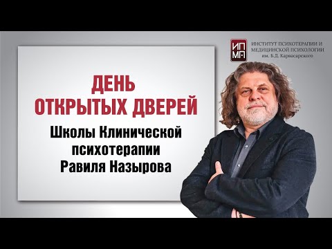 Видео: День открытых дверей Школы клинической психотерапии Равиля Каисовича Назырова 12.06.2024