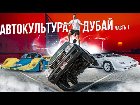 Видео: Автокультура: ДУБАЙ - 1 часть (GUMBALL 3000, Gulf racing, 2 wheels)