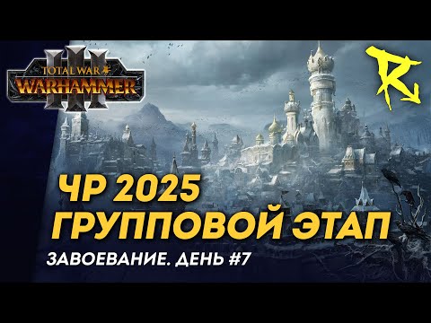 Видео: [СТРИМ] Групповой этап ЧР 2025 | День #7 | мультиплеер Total War: Warhammer 3