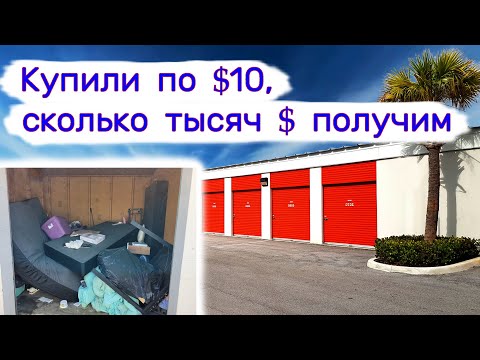 Видео: Сколько тысяч $ удалось заработать с кладовок по $10?