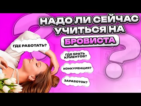 Видео: 5 ПРИЧИН ПРОЙТИ КУРСЫ БРОВИСТА СЕЙЧАС (ГДЕ РАБОТАТЬ? КАК ИСКАТЬ КЛИЕНТОВ?)