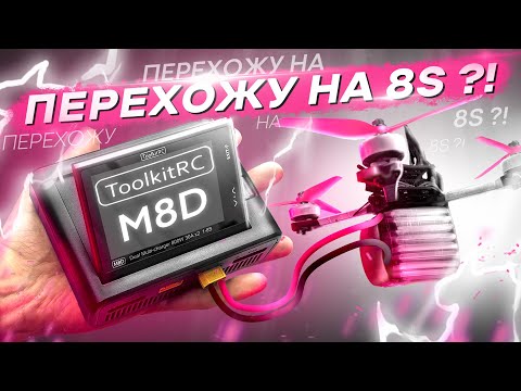 Видео: 8S FPV ДРОНЫ УЖЕ СКОРО! - ОБЗОР ЗАРЯДКИ ToolkitRC M8D