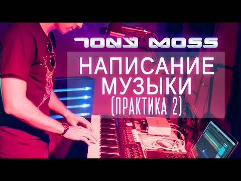 Видео: Написание Музыки (Практика 2)