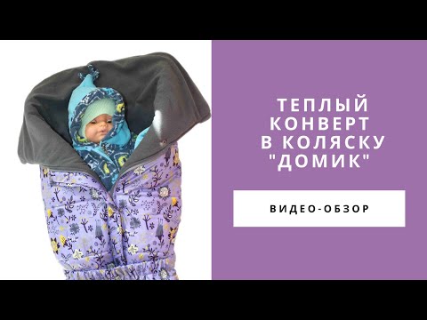 Видео: Утепленный зимний конверт в коляску "Домик". Видео-обзор.