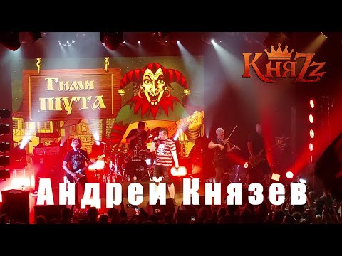 Видео: КняZz «Гимн Шута», 19 июля 2022,  клуб «Космонавт», Санкт-Петербург. Весь концерт 8K