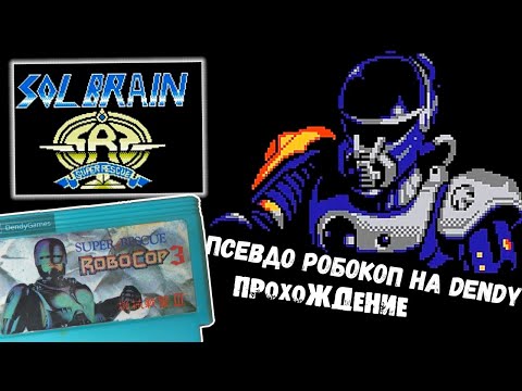 Видео: ПРОХОЖДЕНИЕ Tokkyuu Shirei Solbrain /  ПСЕВДО РОБОКОП НА DENDY