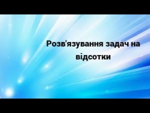 Видео: 6 клас. Розв'язування задач на відсотки