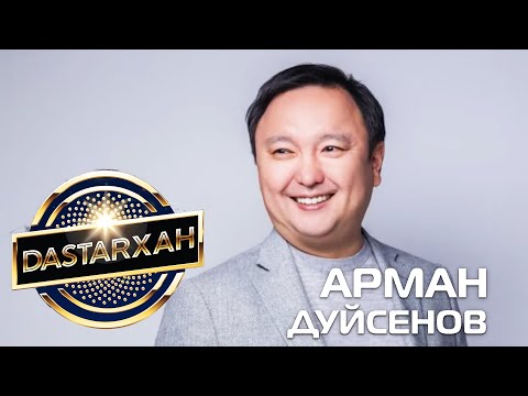 Видео: АРМАН ДУЙСЕНОВ. DASTARХАН. 2 Сезон.