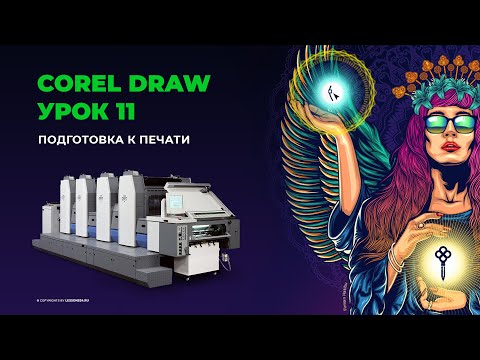 Видео: Уроки по Corel Draw | Подготовка к печати | Урок 11
