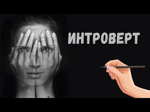 Видео: Кто такой интроверт. Характеристика интроверта.