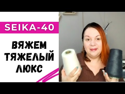 Видео: Вяжем тяжелый японский люкс🧶🇯🇵 / Обзор пряжи Seika-40 от фабрики Hasegawa
