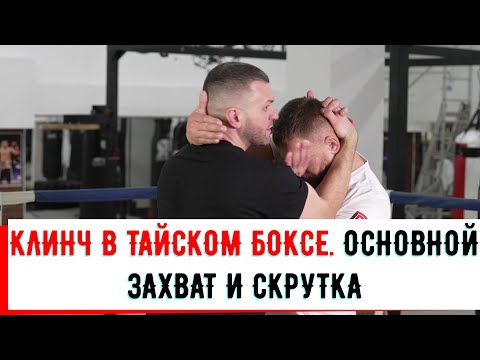 Видео: КЛИНЧ В ТАЙСКОМ БОКСЕ. ОСНОВНОЙ ЗАХВАТ И СКРУТКА
