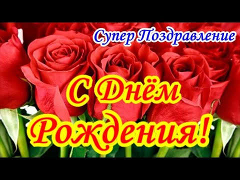 Видео: Супер Поздравление С ДНЕМ РОЖДЕНИЯ! НОВИНКА! Яркая Музыкальная Видео Открытка на День Рождения!