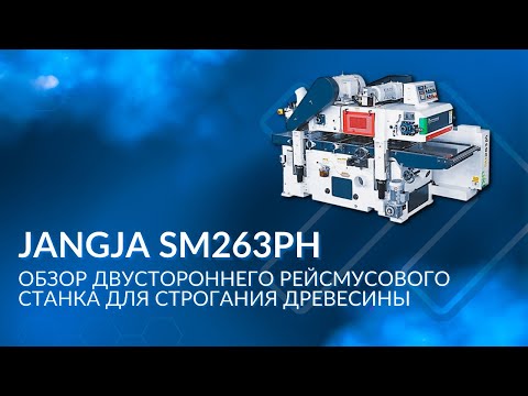 Видео: Обзор двустороннего рейсмусового станка JANGJA для строгания древесины
