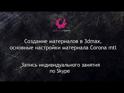 Видео: Создание материалов в 3d max, основные настройки материала Corona mtl.