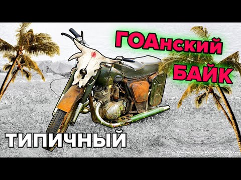 Видео: Обзор типичного ГОАнского байка.