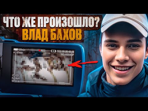 Видео: "МАМА, ОНИ ЕГО YБИЛИ" - ДЕЛО ВЛАДА БАХОВА | Что произошло на самом деле? Новости по следствию Бахова