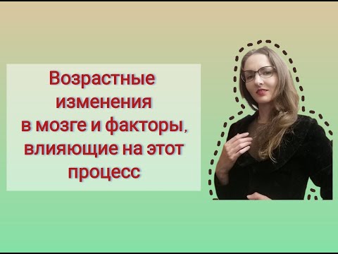 Видео: Возрастные изменения в мозге и факторы, влияющие на этот процесс