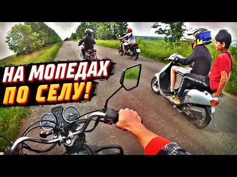 Видео: 😍 ДОЛГОЖДАННАЯ ПОКАТУШКА НА МОПЕДАХ! КАТАЕМСЯ НА МОПЕДАХ ПО СЕЛУ!