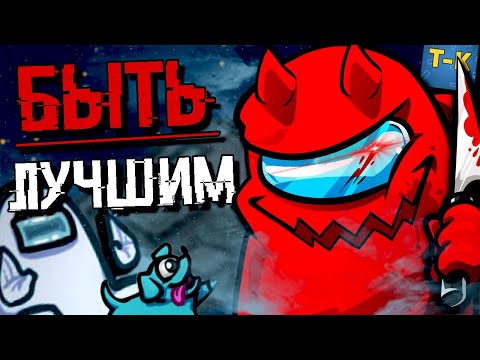 Видео: САМЫЕ ЛУЧШИЕ СОВЕТЫ И ЛАЙФХАКИ ЧТОБЫ БЫТЬ ЛУЧШИМ В AMONG US !  ЭМОНГ АС ВСЕ  ПАСХАЛКИ И ХИТРОСТИ