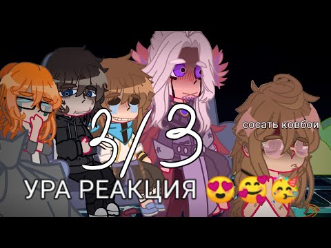 Видео: Реакция ПР +ЛололошкаТО и Джодах на ТО 3/3 (0,5)