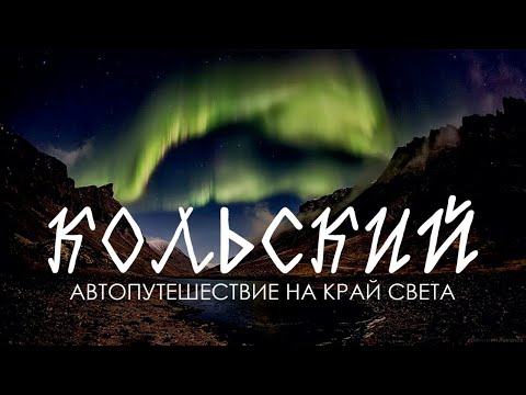 Видео: Кольский полуостров. Автопутешествие на крайний север