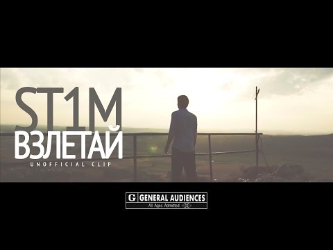 Видео: ST1M - Взлетай (Unofficial clip 2018)