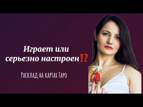 Видео: ❤️‍🔥Любит или Играет⁉️