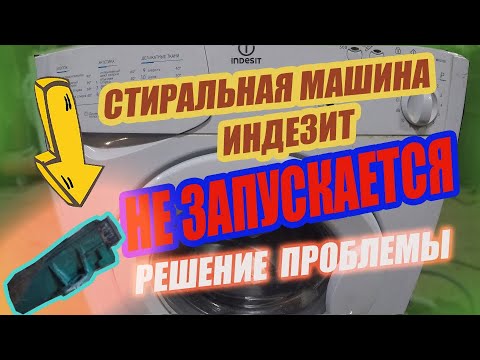 Видео: Если не запускается стиральная машина Индезит. Что делать?