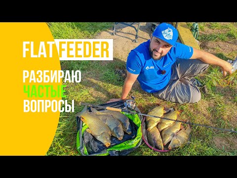 Видео: Flat feeder | Рыбалка на карася и карпа | Частые вопросы