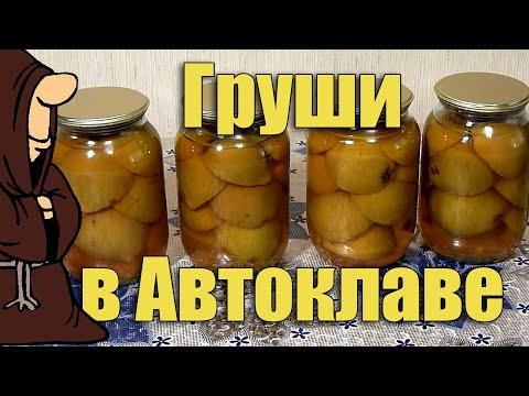 Видео: Груши половинками в сиропе (компот из груш) в Автоклаве на зиму рецепт / autoclave canning