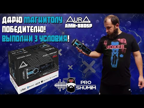 Видео: Обзор процессорной магнитолы Aura amh-88DSP.