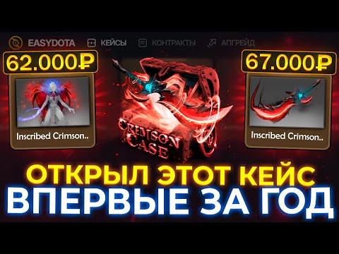 Видео: ОТКРЫЛ САМЫЙ ДОРОГОЙ КЕЙС ЗА 21.000 РУБЛЕЙ! ОБЗОР КЕЙСА НА САЙТЕ ПО DOTA 2 EASYDOTA! ДОТА 2 СКИНЫ