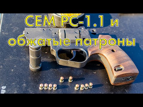 Видео: СЕМ РС-1.1 и обжатые патроны | Стрелковый тест