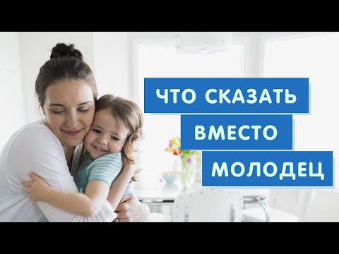 Видео: КАК ПРАВИЛЬНО ХВАЛИТЬ РЕБЁНКА
