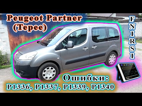Видео: Peugeot Partner - Пропуски зажигания 1,3,4-го цилиндра.
