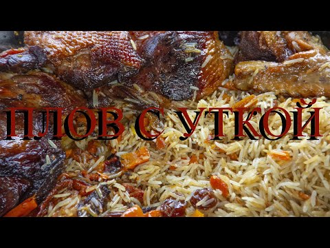Видео: Плов с уткой.